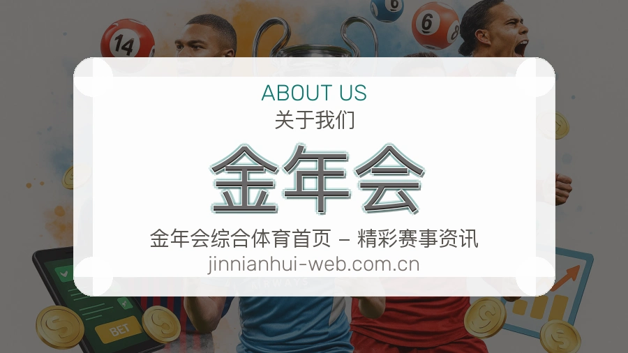 关于金年会综合体育品牌